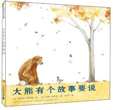 大熊有个故事要说绘本