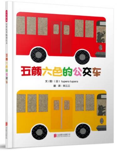 五颜六色的公交车绘本