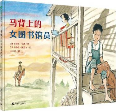 马背上的女图书馆员绘本