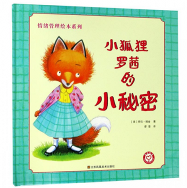 小狐狸罗茜的小秘密绘本1