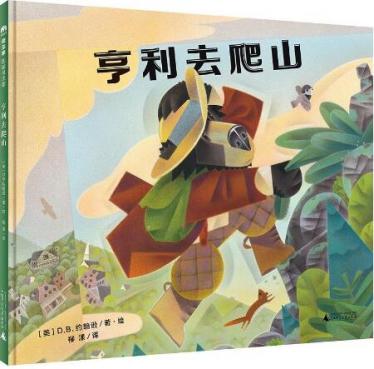 亨利去爬山绘本