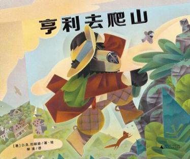 亨利去爬山绘本