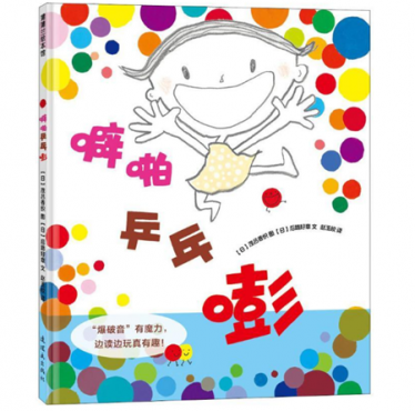 噼啪乒乓嘭绘本1