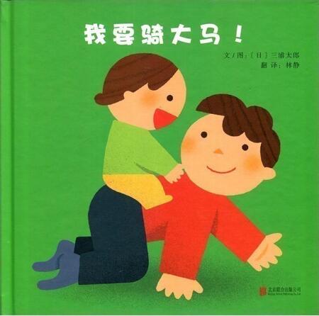 我要骑大马绘本