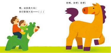 我要骑大马绘本