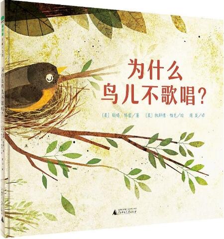 为什么鸟儿不歌唱绘本