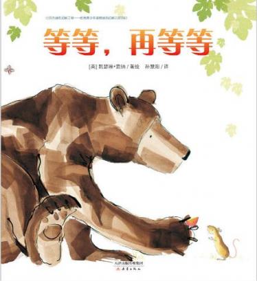 等等再等等绘本