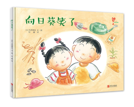向日葵笑了绘本1