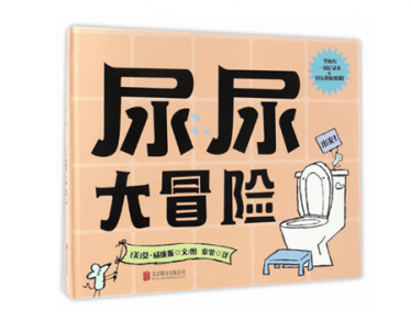 尿尿大冒险绘本1