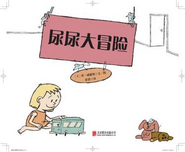 尿尿大冒险绘本4