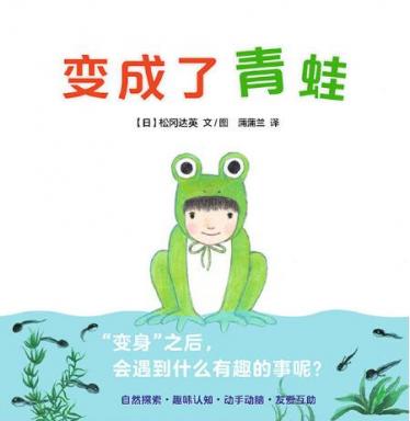 变成了青蛙绘本
