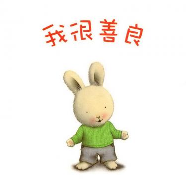 我很善良绘本