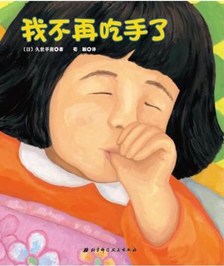 我不再吃手了绘本