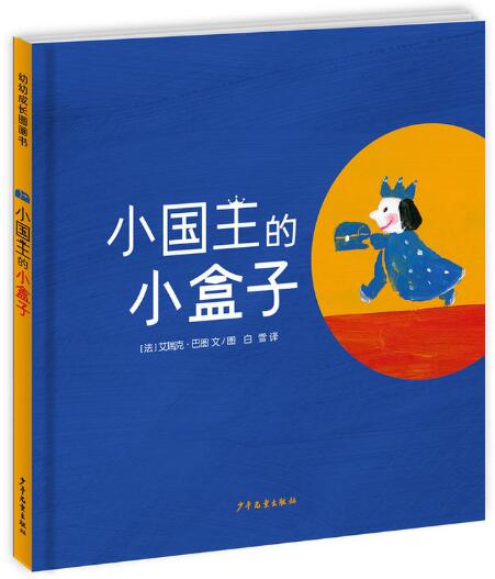 小国王的小盒子绘本