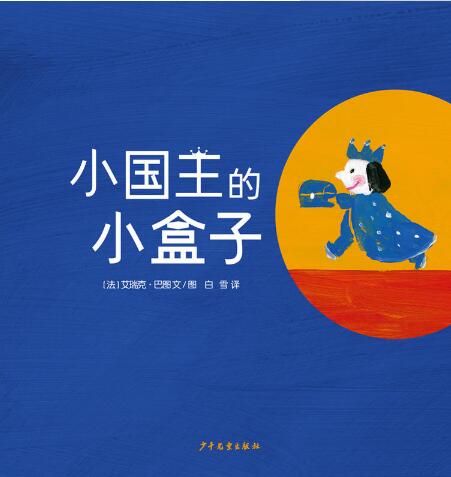 小国王的小盒子绘本