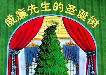 威廉先生的圣诞树绘本