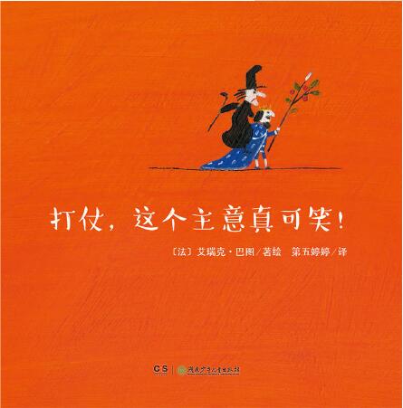 打仗这个主意真可笑绘本