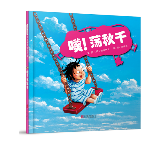 噗！荡秋千绘本1