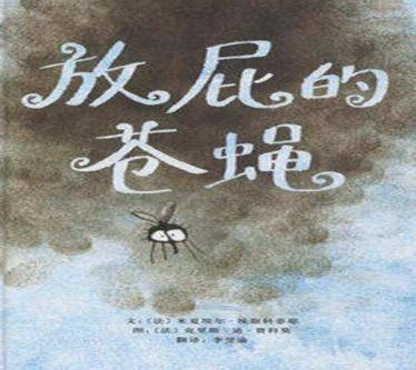 放屁的苍蝇绘本