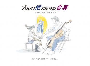 1000把大提琴的合奏绘本2