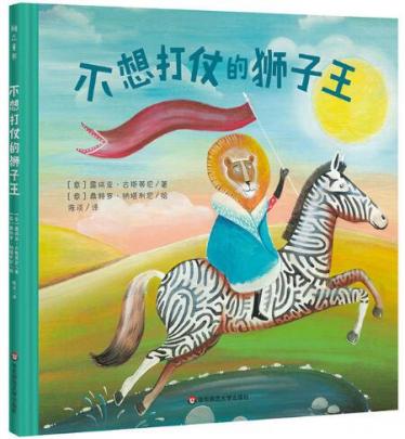 不想打仗的狮子王绘本