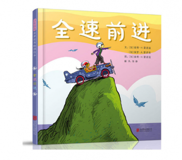 全速前进绘本1