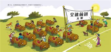 全速前进绘本4
