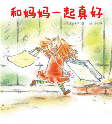 和妈妈一起真好绘本1