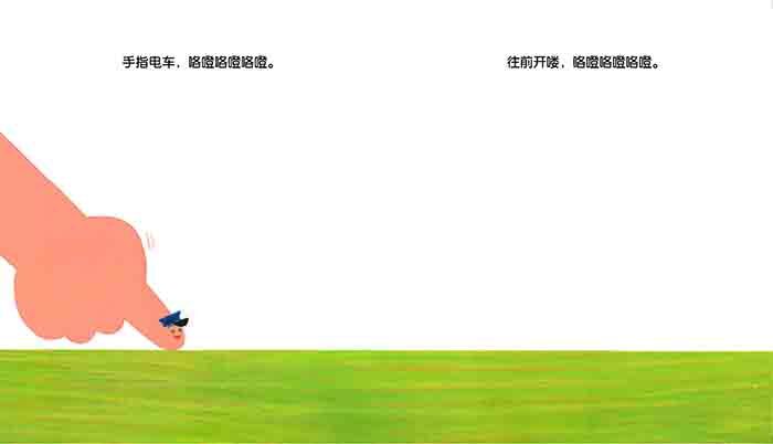 手指电车绘本4