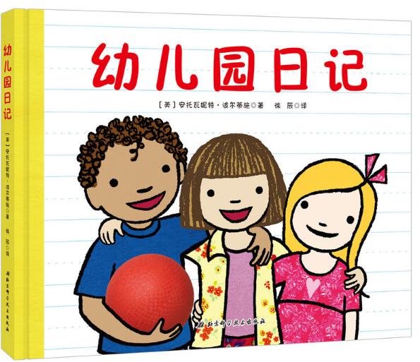 幼儿园日记绘本