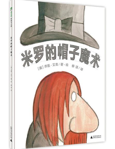 米罗的帽子魔术绘本