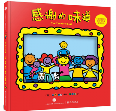 感谢的味道绘本1