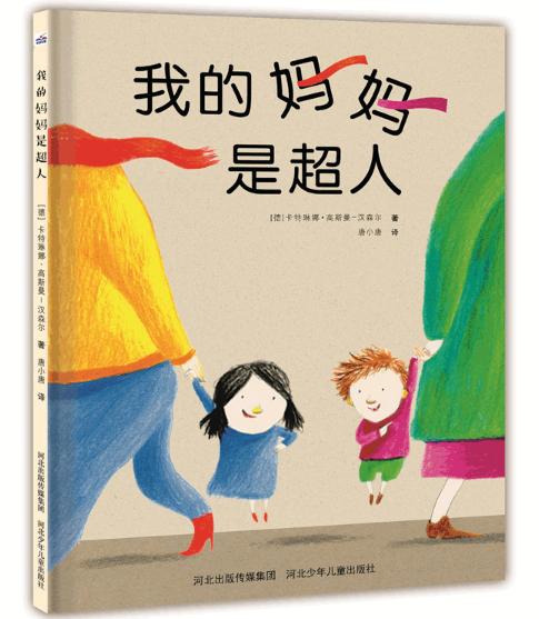我的妈妈是超人绘本