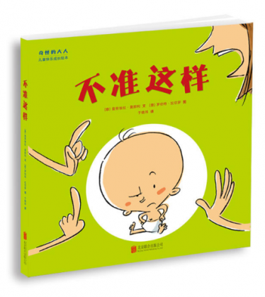 不准这样绘本1