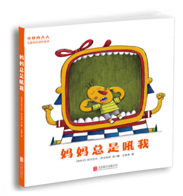 妈妈总是吼我绘本1
