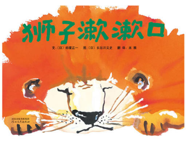 狮子漱漱口绘本