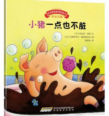 小猪一点也不脏绘本