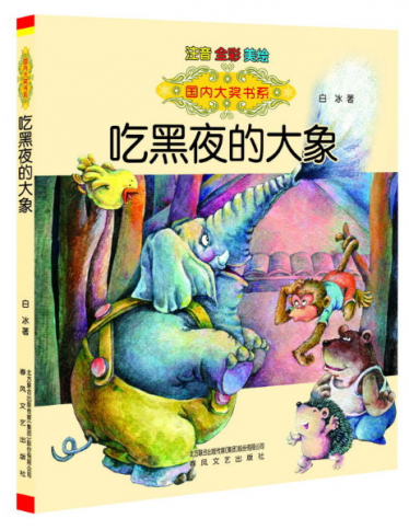 吃黑夜的大象绘本1