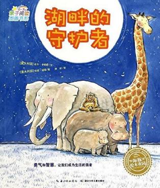 湖畔的守护者绘本