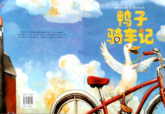 鸭子骑车记-涵爸讲故事