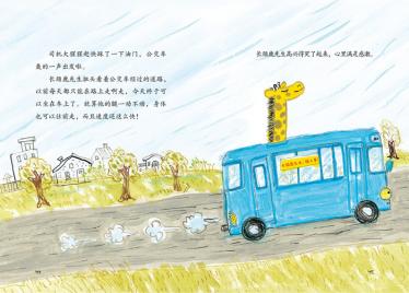 长颈鹿先生请上车绘本4
