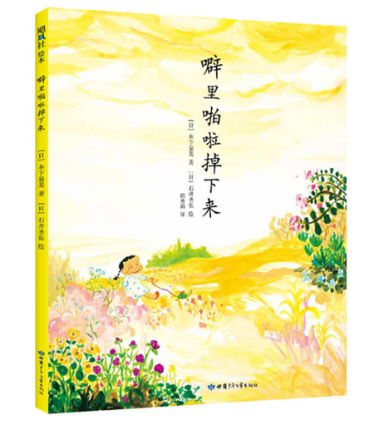 噼里啪啦掉下来绘本1