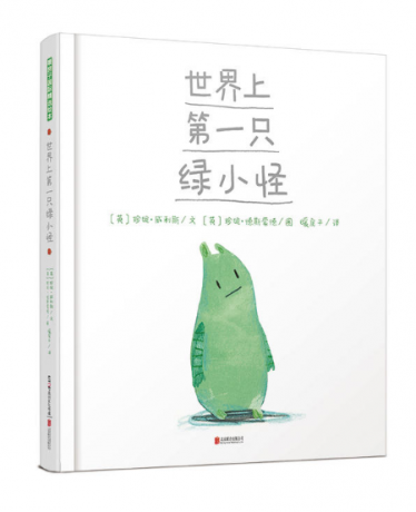 世界上第一只绿小怪绘本1