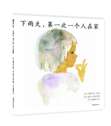 下雨天第一次一个人在家绘本1