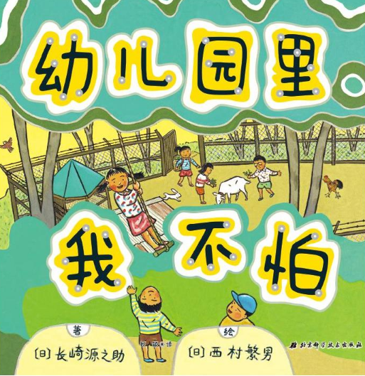 幼儿园里我不怕绘本1
