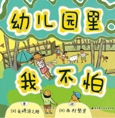 幼儿园里我不怕绘本1