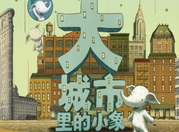 大城市里的小象-涵爸讲故事