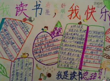 我读书我快乐手抄报又简单又漂亮9