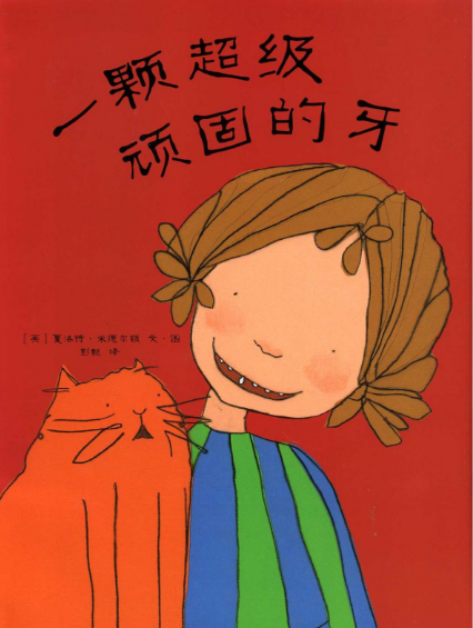 一颗超级顽固的牙-涵爸讲故事