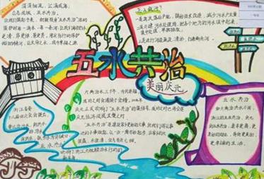 五水共治手抄报